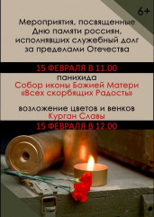 мероприятия, посвященные Дню памяти о россиянах, исполнявших служебный долг за пределами Отечества - фото - 1