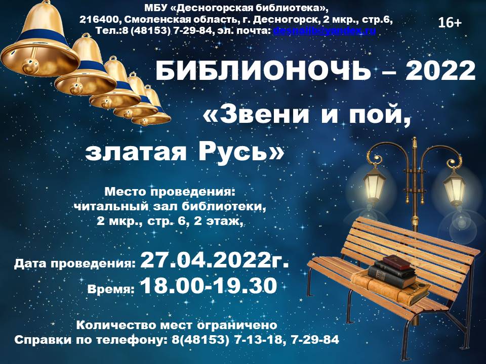 Ночь искусств в библиотеке 2023. Библионочь 2022. Библионочь афиша. Библионочь 2022 афиша. Библионочь 2022 логотип.