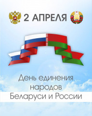 день единения народов Беларуси и России - фото - 1