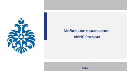 презентация мобильного приложения МЧС России - фото - 1