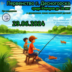 первенство г. Десногорска по рыболовному спорту - фото - 1