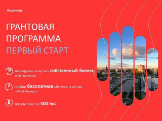 стартует новая грантовая программа «Первый старт» - фото - 1