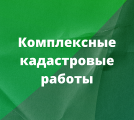 извещение О ПРОВЕДЕНИИ ЗАСЕДАНИЯ СОГЛАСИТЕЛЬНОЙ КОМИССИИ ПО ВОПРОСУ СОГЛАСОВАНИЯ МЕСТОПОЛОЖЕНИЯ ГРАНИЦ ЗЕМЕЛЬНЫХ УЧАСТКОВ ПРИ ВЫПОЛНЕНИИ КОМПЛЕКСНЫХ КАДАСТРОВЫХ РАБОТ - фото - 1