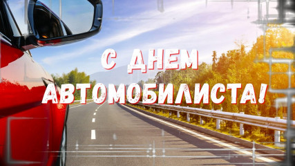 уважаемые автомобилисты и работники автомобильного транспорта - фото - 1