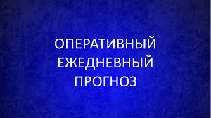 оперативный ежедневный прогноз возникновения и развития чрезвычайных ситуаций на территории Смоленской области - фото - 1