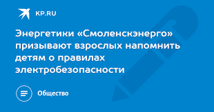 энергетики «Смоленскэнерго» призывают взрослых напомнить детям о правилах электробезопасности на каникулах - фото - 1