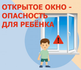 открытое окно – опасность для ребенка - фото - 1