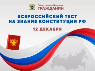 всероссийский тест на знание Конституции РФ - фото - 1