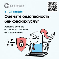 приглашаем Вас принять участие в анонимном опросе о безопасности банковских услуг - фото - 1