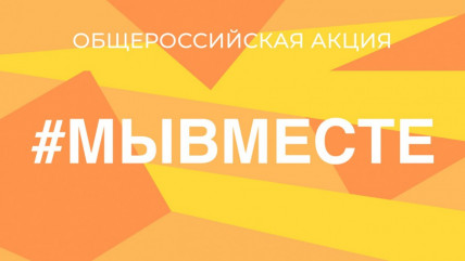 ​форум «#МЫВМЕСТЕ» объединит участников из всех регионов России - фото - 1