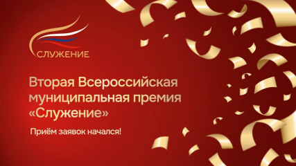 государственные и муниципальные служащие Смоленской области могут подать заявку на соискание Всероссийской муниципальной премии «Служение» - фото - 1