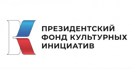 стартовал приём заявок на получение грантов Президентского фонда культурных инициатив - фото - 1