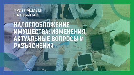 о льготах при налогообложении имущества и изменениях ОКТМО можно узнать на вебинаре - фото - 1