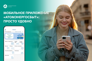 в мае в выходные дни передавать показания удобно через цифровые сервисы АтомЭнергоСбыта - фото - 1