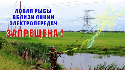 памятка для рыбака об опасности ловли рыбы около линий электропередачи - фото - 1