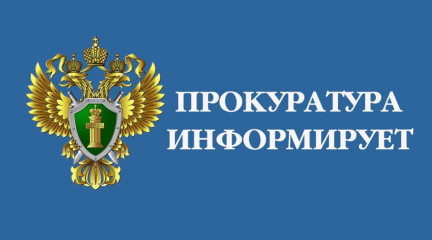 прокуратура города Десногорска информирует - фото - 1