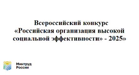 начался прием заявок на участие в региональном этапе всероссийского конкурса «Российская организация высокой социальной эффективности» – 2025 - фото - 1