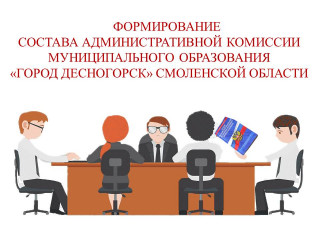 формирование НОВОГО СОСТАВА АДМИНИСТРАТИВНОЙ КОМИССИИ МУНИЦИПАЛЬНОГО ОБРАЗОВАНИЯ «ГОРОД ДЕСНОГОРСК» СМОЛЕНСКОЙ ОБЛАСТИ - фото - 1