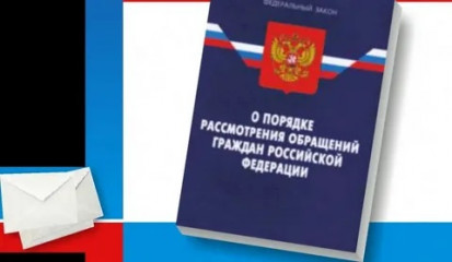новая редакция Федерального закона "О порядке рассмотрения обращений граждан Российской Федерации" - фото - 1
