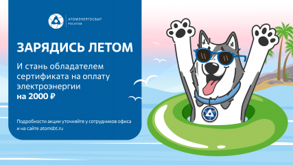 атомэнергосбыт приглашает смолян принять участие в акции «Зарядись летом» - фото - 1