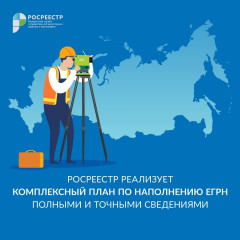 наполнение Единого государственного реестра недвижимости - фото - 1