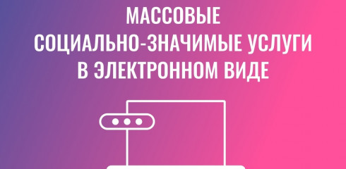 комитет по образованию города Десногорска напоминает о возможности получения массовых социально значимых услуг в электронном виде - фото - 1
