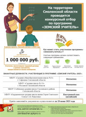 конкурсный отбор по программе «Земский учитель» в 2025 году - фото - 1