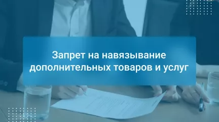вступают в силу поправки о запрете навязывания потребителям дополнительных товаров и услуг - фото - 1