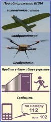 памятка о порядке действий населения при обнаружении беспилотных летательных аппаратов (БПЛА) - фото - 1