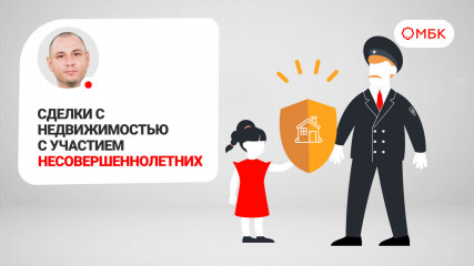 особенности сделки с несовершеннолетними - фото - 1