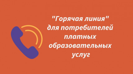 «горячая линия» по вопросам оказания платных образовательных услуг - фото - 1