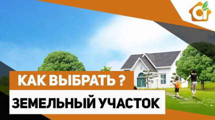 на что обратить внимание при выборе земельного участка - фото - 1