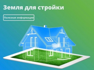 управление Росреестра по Смоленской области о сервисе «Земля для стройки» - фото - 1