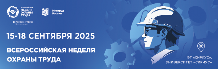 открыта регистрация участников на X Всероссийскую неделю охраны труда - фото - 1