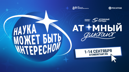 международный просветительский проект «Атомный диктант» от Союза «Атомные города» пройдет с 1 по 14 сентября - фото - 1