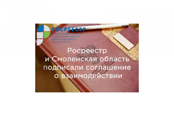 управление Росреестра по Смоленской области о взаимодействии с органами местного самоуправления - фото - 1