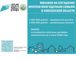 информация о мере социальной поддержки семей, имеющих детей, в части увеличения до 1 млн. рублей (плюс 550 тысяч рублей) размера выплаты на погашение обязательств по ипотечным жилищным кредитам (займам) - фото - 1