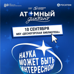 10 сентября в 12:00 в МБУ «Десногорская библиотека» пройдёт международный просветительский проект «Атомный диктант», организованный Союзом «Атомные города» при поддержке Госкорпорации «Росатом» - фото - 1