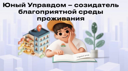 старт III Всероссийского конкурса детей и молодёжи «Юный Управдом - созидатель благоприятной среды проживания» - фото - 1