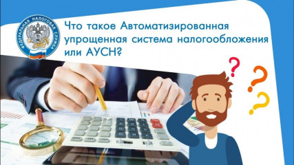 применение автоматизированной системы налогообложения (АвтоУСН) в соответствии с Федеральным законом от 25 февраля 2022 года № 17-ФЗ «О проведении эксперимента по установлению специального налогового режима «Автоматизированная система налогообложения» - фото - 1