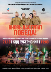 концерт-спектакль “Вновь наступит Победа!” при поддержке ПФКИ в исполнении ансамбля “ЛюбоЖить” - фото - 1