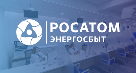 с 1 октября 2025 года центр обслуживания клиентов «Росатом Энергосбыт» в городе Десногорске работает по субботам - фото - 1