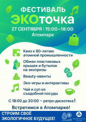 фестиваль «ЭКОточка» возвращается - фото - 1