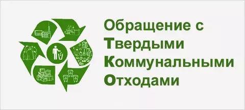 об изменениях в сфере обращения с твердыми коммунальными отходами - фото - 1