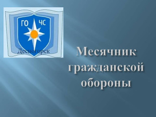план проведения Месячника гражданской обороны на территории муниципального образования «город Десногорск» Смоленской области в период с 1 октября по 31 октября 2025 года - фото - 1