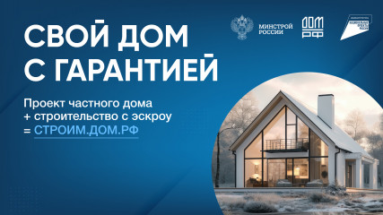 строительство частных домов по договорам строительного подряда с использованием счетов эскроу - фото - 1