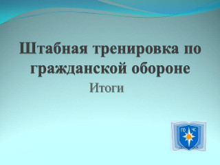 штабная тренировка по гражданской обороне - фото - 1