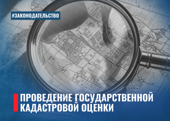 государственная кадастровая оценка по-новому - фото - 1