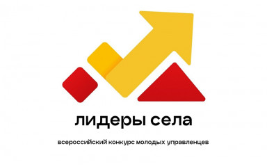 продолжается регистрация на Всероссийский конкурс «Лидеры села - 2025» - фото - 1