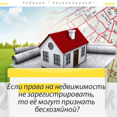 отсутствие зарегистрированных прав на недвижимость как основание признания её бесхозяйной - фото - 1